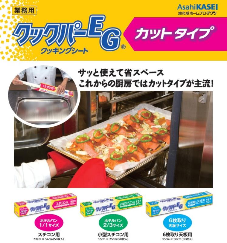 【作業効率アップ】切らずに使える「クックパーEG® カットタイプ」で厨房作業のムダを削減！